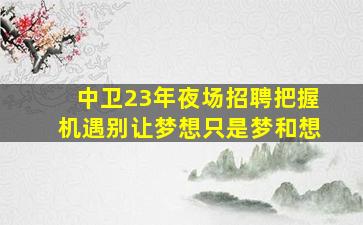 张掖酒吧招聘